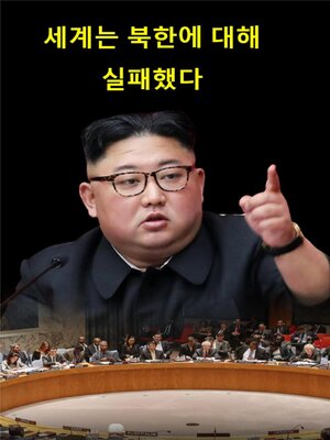 cover image of 세계는 북한에 대해 실패했다